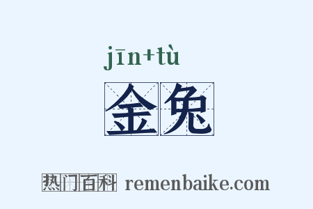 金兔是什么意思的图片